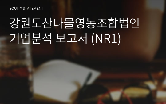 강원도산나물영농조합법인 기업분석 보고서 (NR1)