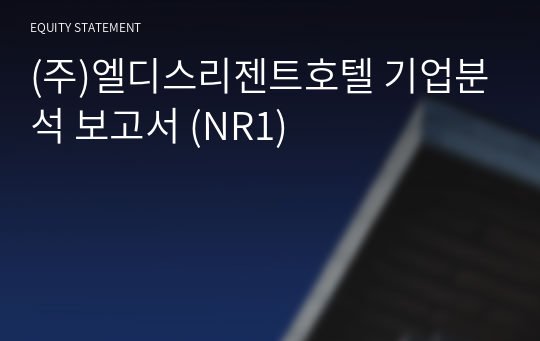 (주)엘디스리젠트호텔 기업분석 보고서 (NR1)