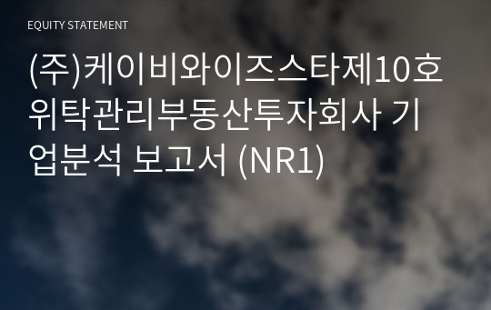 (주)케이비와이즈스타제10호위탁관리부동산투자회사 기업분석 보고서 (NR1)