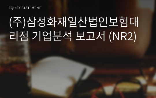 (주)삼성화재일산법인보험대리점 기업분석 보고서 (NR2)