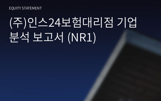 (주)인스24보험대리점 기업분석 보고서 (NR1)