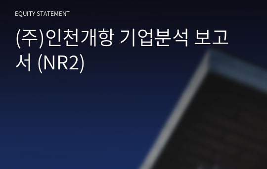 (주)인천개항 기업분석 보고서 (NR2)