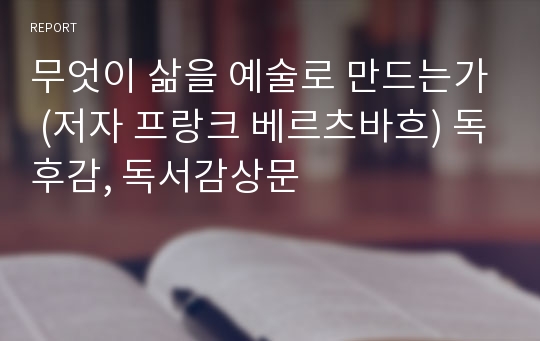 무엇이 삶을 예술로 만드는가 (저자 프랑크 베르츠바흐) 독후감, 독서감상문