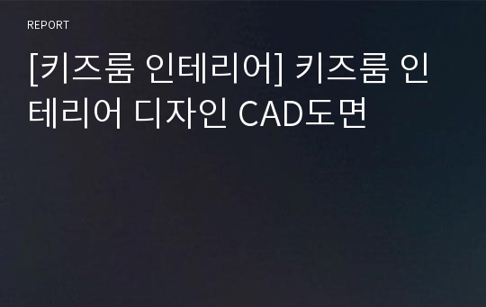 [키즈룸 인테리어] 키즈룸 인테리어 디자인 CAD도면