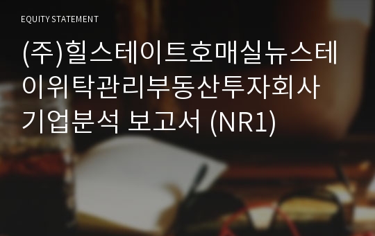 (주)힐스테이트호매실뉴스테이위탁관리부동산투자회사 기업분석 보고서 (NR1)