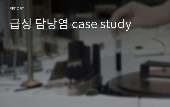 급성 담낭염 case study