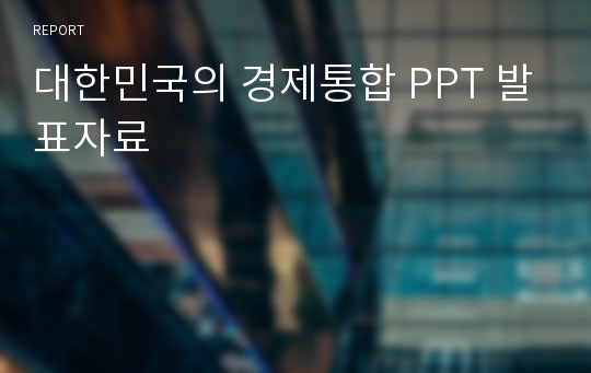 대한민국의 경제통합 PPT 발표자료