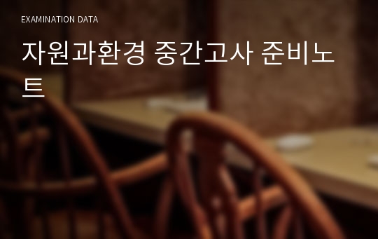 자원과환경 중간고사 준비노트