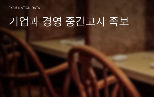 기업과 경영 중간고사 족보