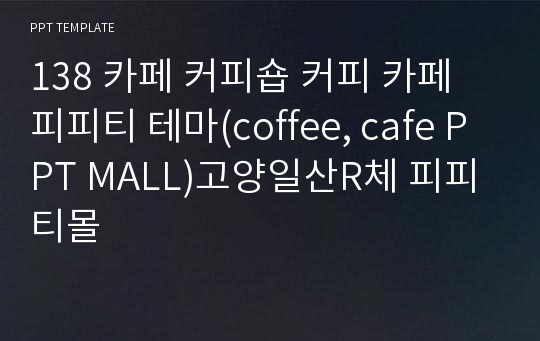 138 카페 커피숍 커피 카페 피피티 테마(coffee, cafe PPT MALL)고양일산R체 피피티몰