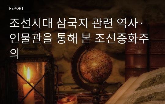 조선시대 삼국지 관련 역사·인물관을 통해 본 조선중화주의