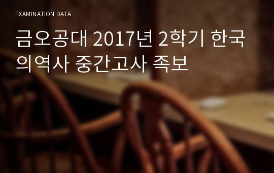 금오공대 2017년 2학기 한국의역사 중간고사 족보