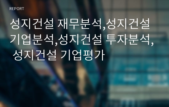 성지건설 재무분석,성지건설 기업분석,성지건설 장기투자분석