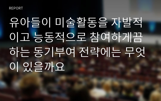 유아들이 미술활동을 자발적이고 능동적으로 참여하게끔 하는 동기부여 전략에는 무엇이 있을까요