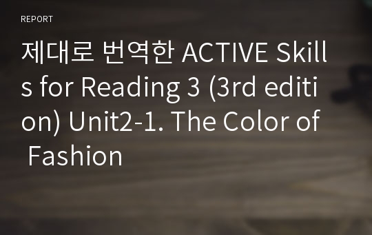 제대로 번역한 Active skills for Reading 3 (3rd edition) Unit2-1. The Color of Fashion