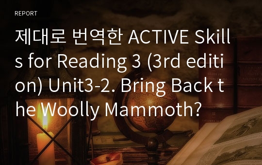 제대로 번역한 Active skills for Reading 3 (3rd edition) Unit3-2. Bring Back the Woolly Mammoth?