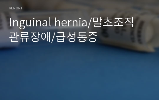 Inguinal hernia/말초조직관류장애/급성통증/서혜부탈장