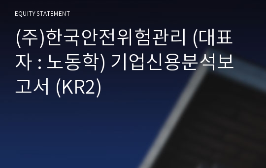 (주)한국안전위험관리 기업신용분석보고서 (KR2)