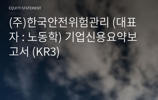 (주)한국안전위험관리 기업신용요약보고서 (KR3)