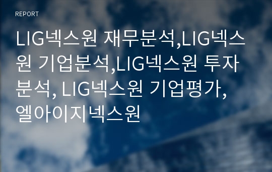 LIG넥스원 재무분석,LIG넥스원 기업분석,LIG넥스원 장기투자분석, 엘아이지넥스원