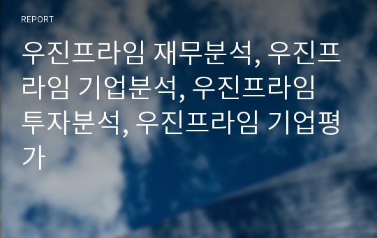 우진프라임 재무분석, 우진프라임 기업분석, 우진프라임 장기투자분석