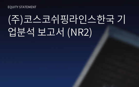 (주)코스코쉬핑라인스한국 기업분석 보고서 (NR2)