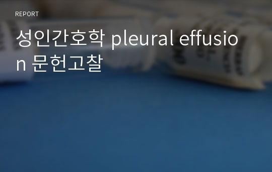 성인간호학 pleural effusion 문헌고찰