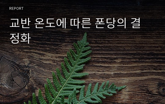 교반 온도에 따른 폰당의 결정화