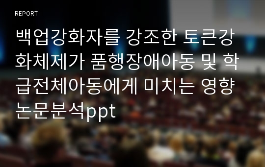 백업강화자를 강조한 토큰강화체제가 품행장애아동 및 학급전체아동에게 미치는 영향 논문분석ppt