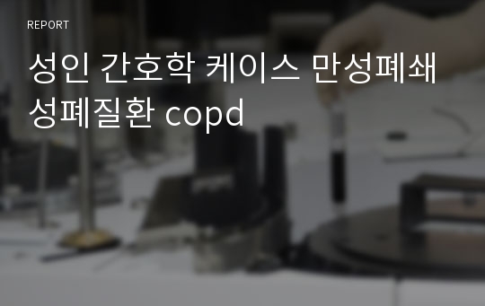 성인 간호학 케이스 만성폐쇄성폐질환 copd