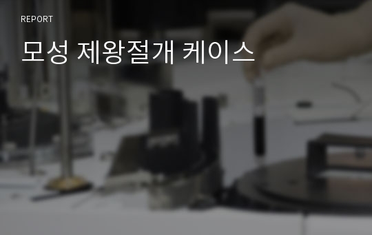 모성 제왕절개 케이스