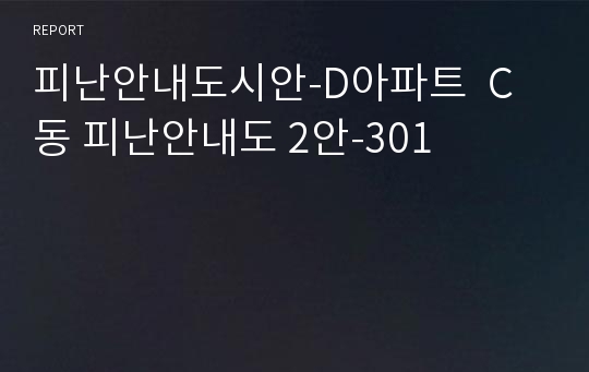 피난안내도시안-D아파트  C동 피난안내도 2안-301