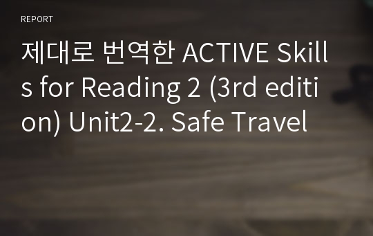 제대로 번역한 Active skills for Reading 2 (3rd edition) Unit2-2. Safe Travel