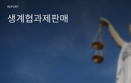 생계협과제판매