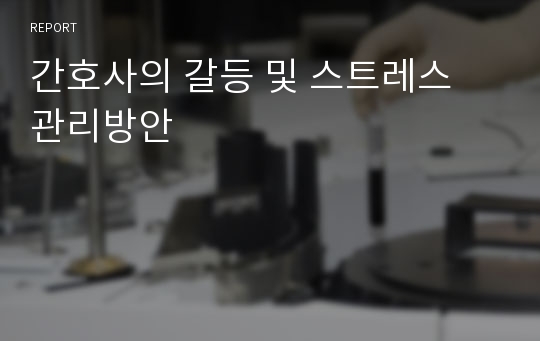 간호사의 갈등 및 스트레스 관리방안