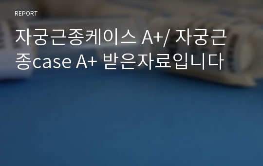 자궁근종케이스 A+/ 자궁근종case A+ 받은자료입니다