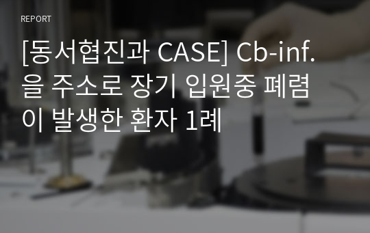 [환자 케이스 CASE] Cb-inf.을 주소로 장기 입원중 폐렴이 발생한 환자 사례