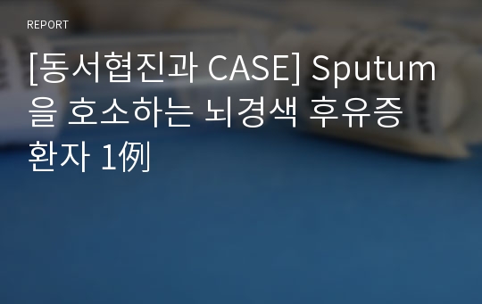 [환자 케이스 CASE] Sputum을 호소하는 뇌경색 후유증 환자 사례