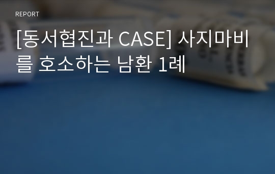 [환자 케이스 CASE] 사지마비를 호소하는 남성 환자 사례