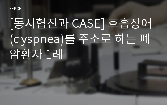 [환자 케이스 CASE] 호흡장애(dyspnea)를 주소로 하는 폐암환자 사례