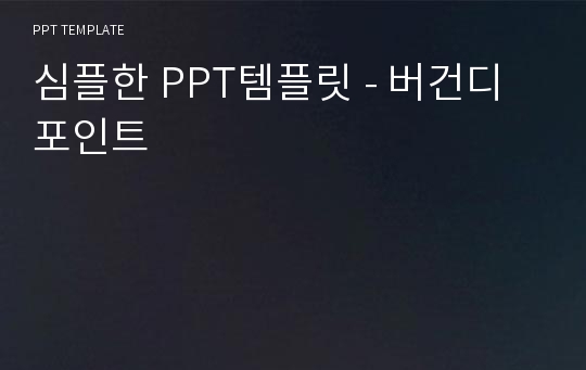 심플한 PPT템플릿 - 버건디 포인트