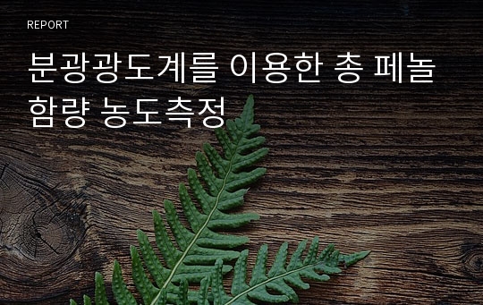 분광광도계를 이용한 총 페놀함량 농도측정