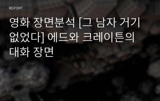 영화 장면분석 [그 남자 거기 없었다] 에드와 크레이튼의 대화 장면