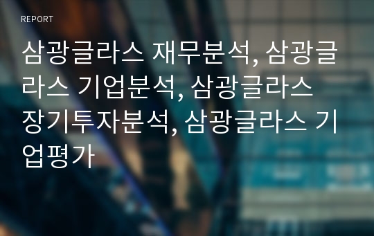 삼광글라스 재무분석, 삼광글라스 기업분석, 삼광글라스 장기투자분석, 삼광글라스 기업평가