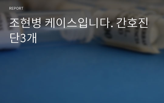 조현병 케이스입니다. 간호진단3개