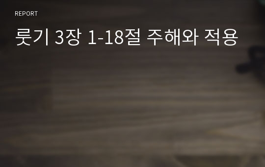 룻기 3장 1-18절 주해와 적용