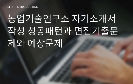 농업기술연구소 자기소개서 작성 성공패턴과 면접기출문제와 예상문제