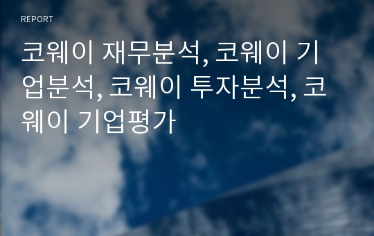 코웨이 재무분석, 코웨이 기업분석, 코웨이 장기투자분석, 코웨이 기업평가