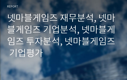 넷마블게임즈 재무분석, 넷마블게임즈 기업분석, 넷마블게임즈 장기투자분석, 넷마블게임즈 기업평가