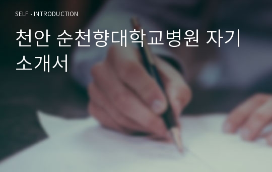 천안 순천향대학교병원 자기소개서